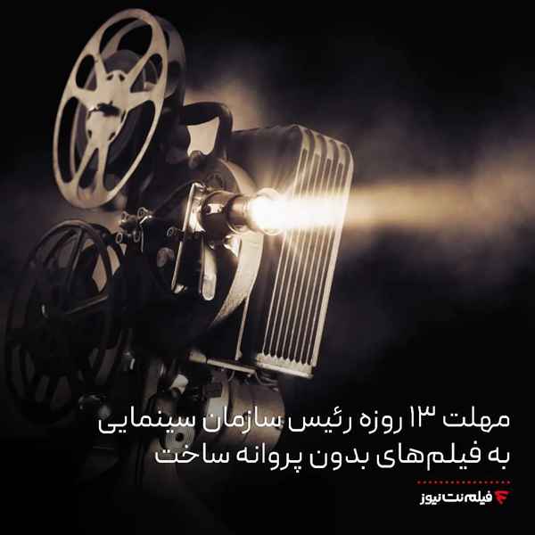 مهلت 13 روزه رئیس سازمان سینمایی به فیلم‌های بدون