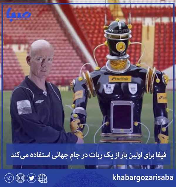 فیفا برای اولین بار از یک ربات در جام جهانی استفا