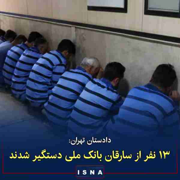 دادستان تهران ▪️ ۱۳ نفر از متهمان سرقت بانک ملی د