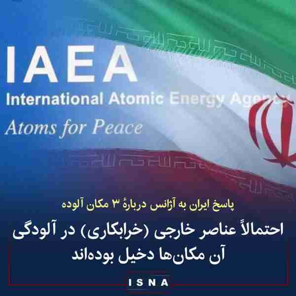 توضیح سازمان انرژی اتمی ایران در ارتباط با گزارش 