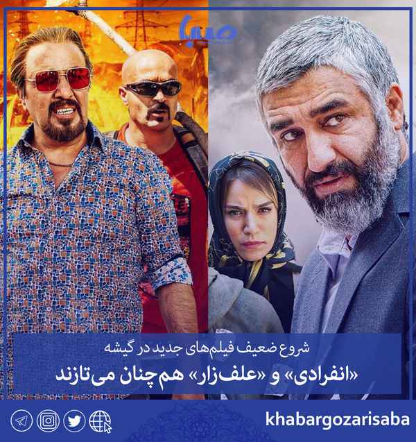  گیشه سینمای ایران در هفته‌ای که گذشت عملکردی تقر