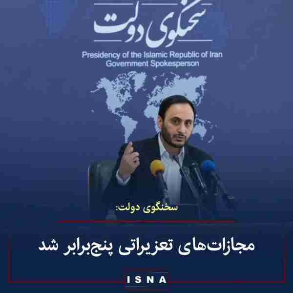 علی بهادری جهرمی سخنگوی دولت ▪️پس از الزام شش شرک