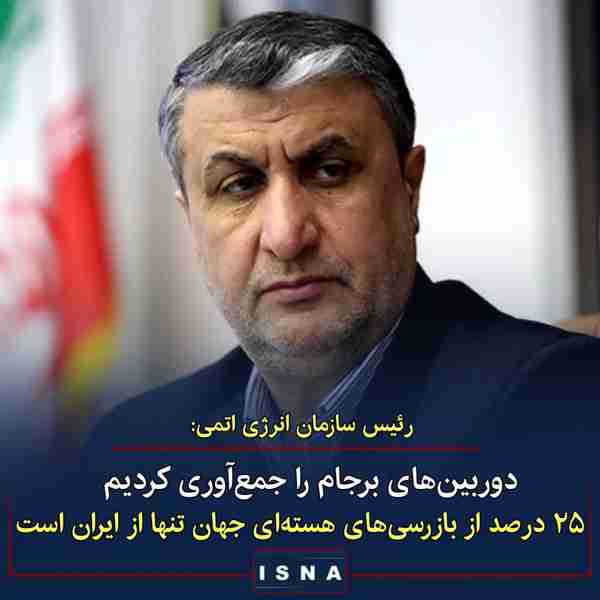رئیس سازمان انرژی اتمی ایران ▪️فقط ۳ درصد از ظرفی