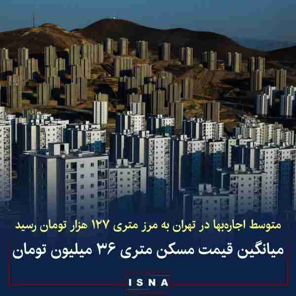 ▪️جدیدترین آمار از قیمت اجاره مسکن در شهر تهران ح