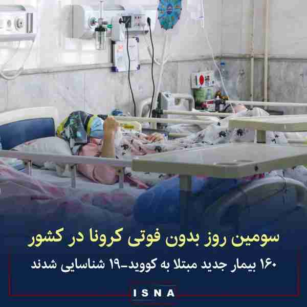 وزارت بهداشت ▪️از دیروز تا امروز ۲۹ خرداد هیچ بیم