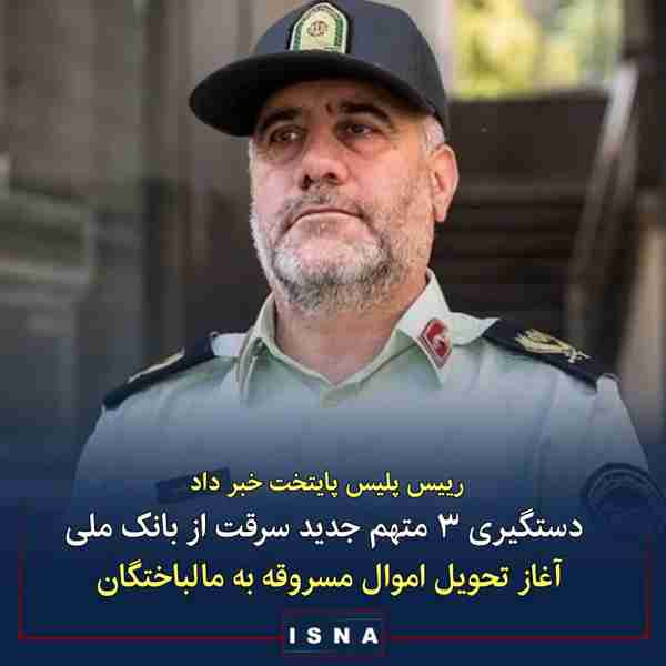 حسین رحیمی رئیس پلیس پایتخت  ◾ سه متهم جدید در را