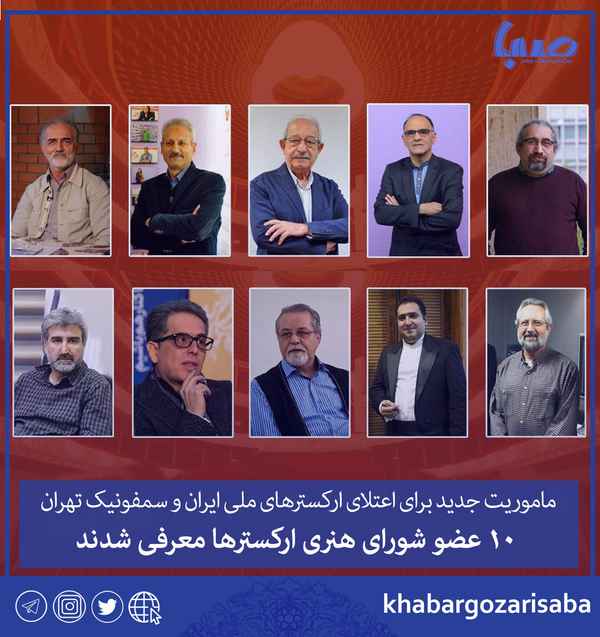  ماموریت جدید برای اعتلای ارکسترهای ملی ایران و س