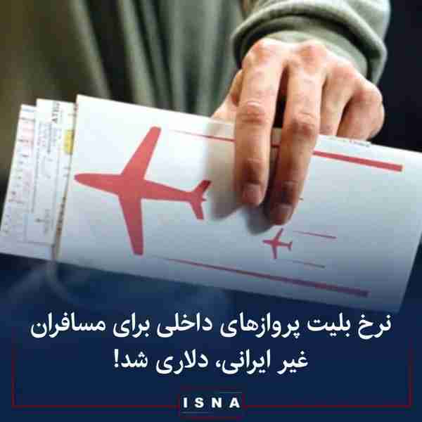 تعدادی از شرکت‌های هواپیمایی ایران اعلام کردند نر