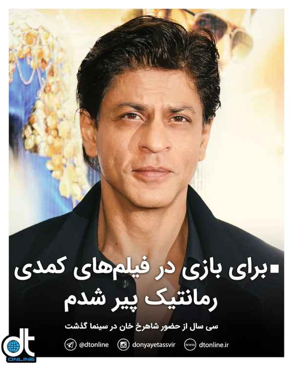 سی سال از حضور شاهرخ خان در سینمای هند گذشتاو حال