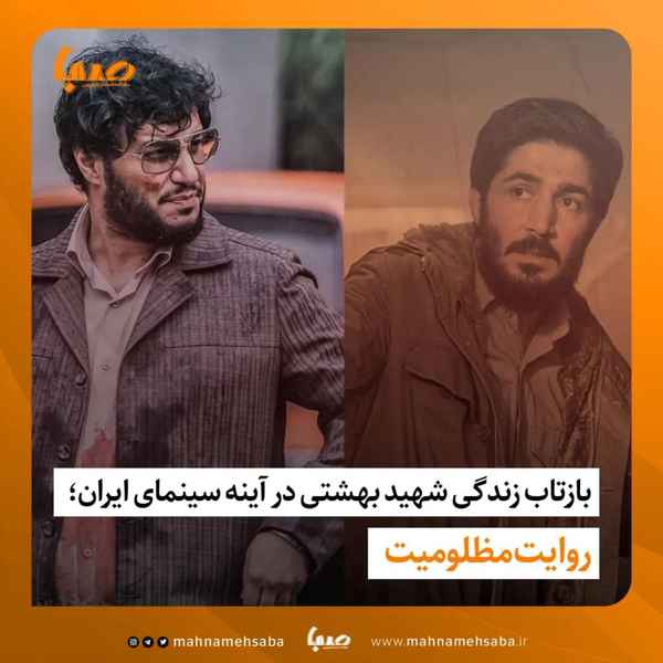  بازتاب زندگی شهید بهشتی در آینه سینمای ایران؛ رو