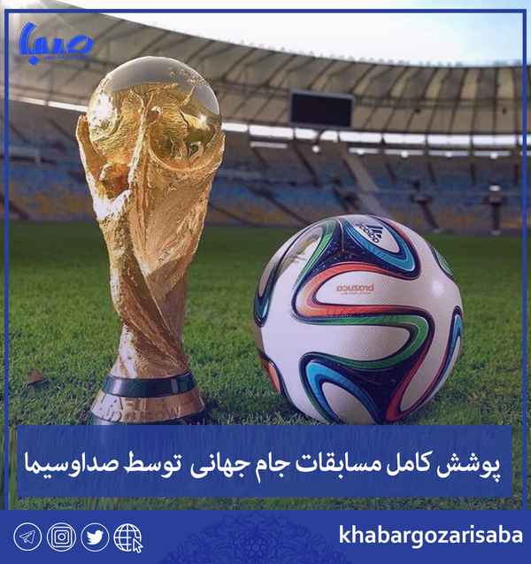  صداوسیما جام جهانی فوتبال ۲۰۲۲ را کامل پوشش می د