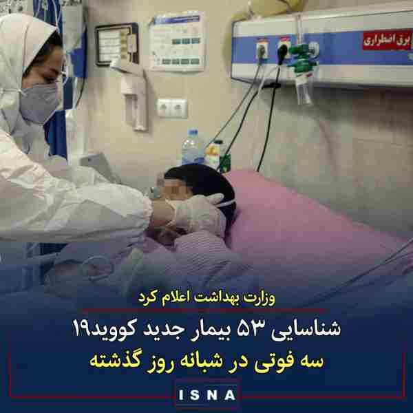 وزارت بهداشت ▪️از دیروز تا امروز ۱۵ خردادماه و بر