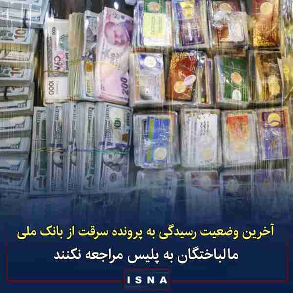 رییس پلیس پایتخت ▪️پرونده سرقت از صندوق‌های امانت