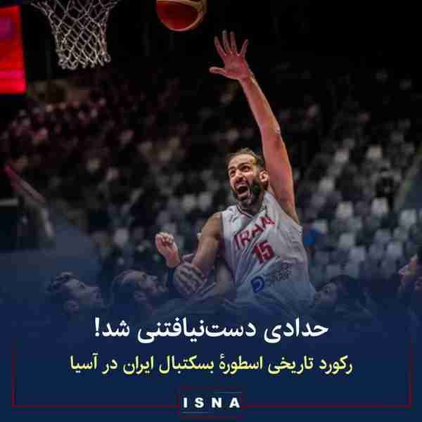 اسطوره بسکتبال ایران و آسیا به رکورد کسب بیش از ۸