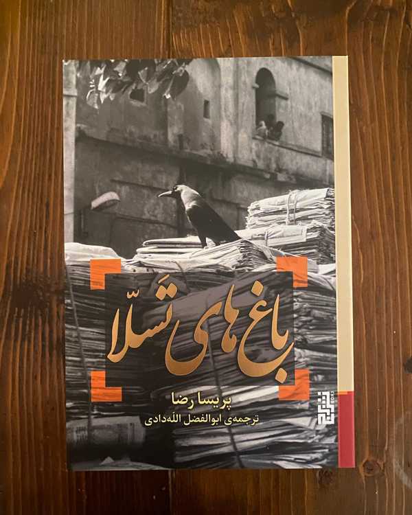 باغ های تسلا رمان خواندنی  پریسا رضا  به فارسی تر