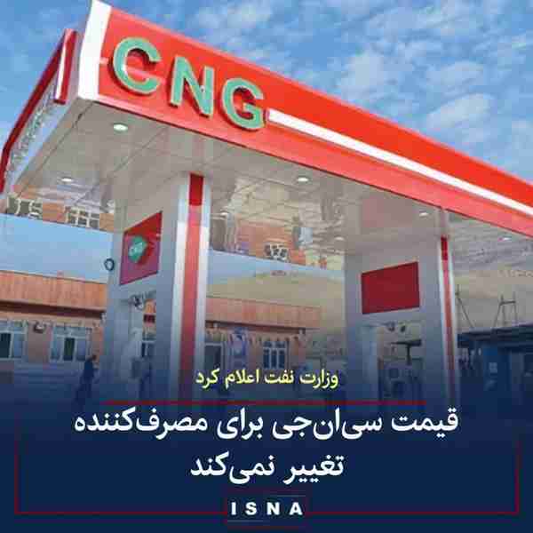 وزارت نفت طی اطلاعیه‌ای اعلام کرد که تعیین قیمت ۵