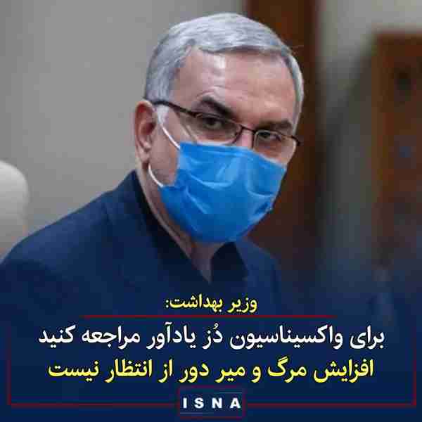 عین‌اللهی وزیر بهداشت ▪️در شروع موج هفتم کرونا در