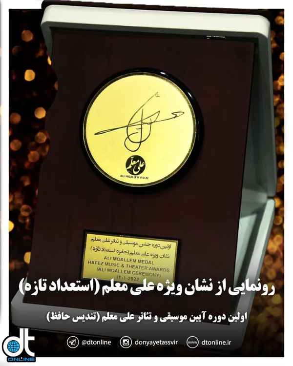 نخستین رویداد تئاتر و موسیقی علی معلم تندیس حافظ 