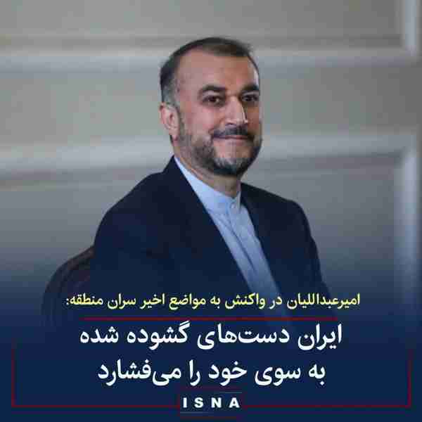 وزیر امور خارجه ایران در توییتی درباره‌ی تحکیم رو