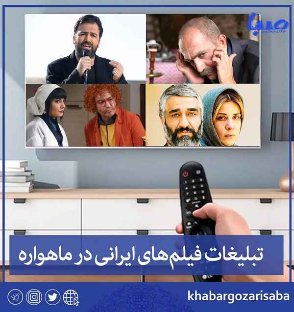 رفتار تلویزیون بار دیگر تبلیغات فیلم‌های ایرانی ر