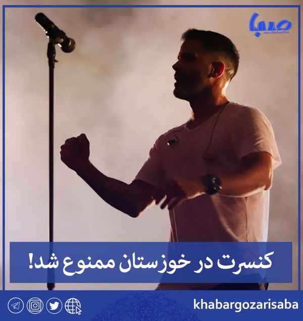  مدیرکل ارشاد خوزستان برگزاری کنسرت در خوزستان لغ