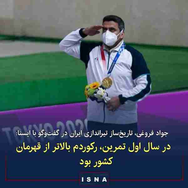 جواد فروغی تاریخ‌ساز تیراندازی ایران در گفت‌وگو ب