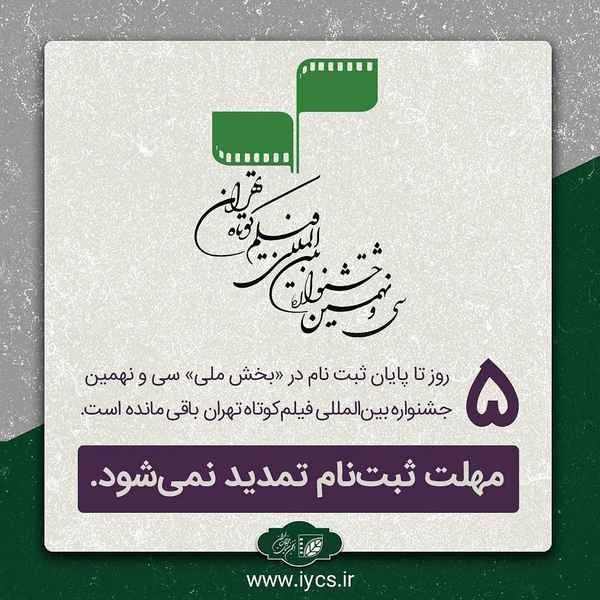  مهلت ثبت‌نام در جشنواره فیلم کوتاه تهران تمدید ن