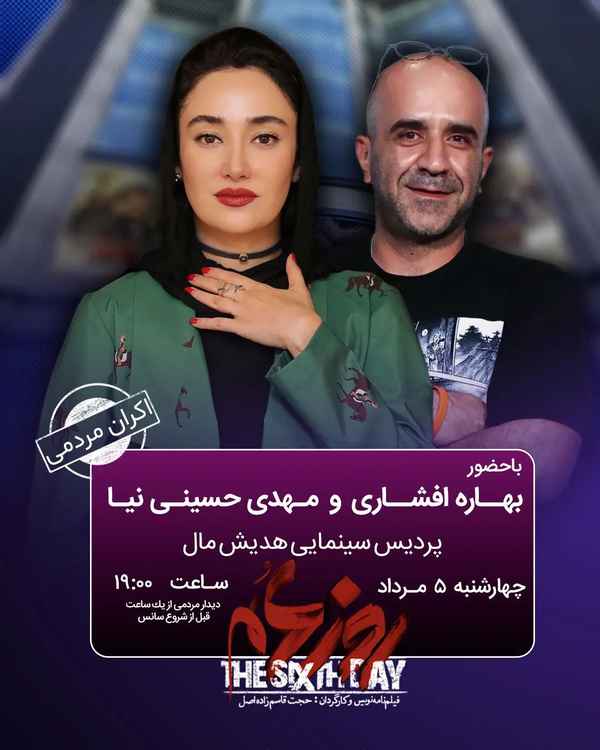   اکران مردمى فیلم سینمایى روز ششم در تهران  ✨پرد