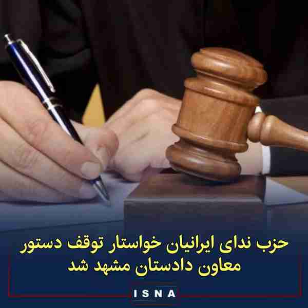 ▪️حزب ندای ایرانیان از ثبت شکواییه در دیوان عدالت