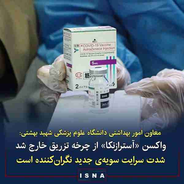 دکتر محمدرضا سهرابی در گفت‌وگو با ایسنا  ◾ واکسن 