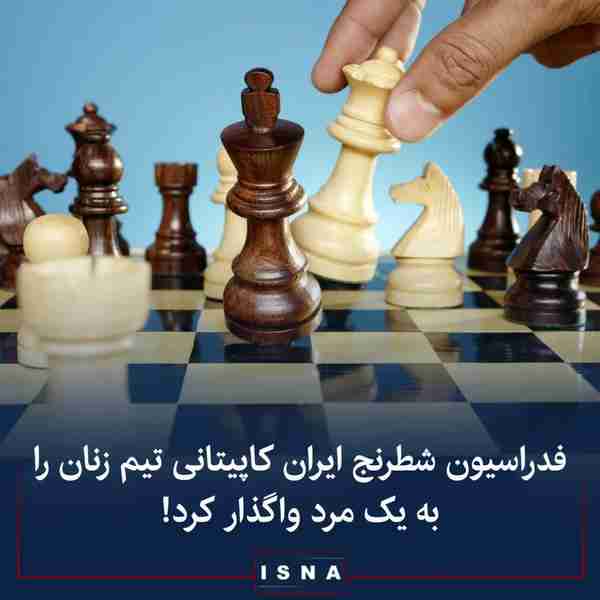 در اقدامی عجیب توسط فدراسیون شطرنج ایران کاپیتانی