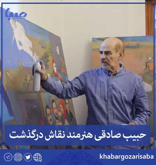  حبیب صادقی هنرمند نقاش درگذشت   حبیب الله صادقی 