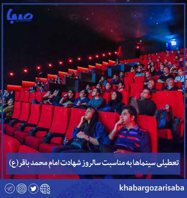  برنامه تعطیلی سینماها به مناسبت سالروز شهادت اما