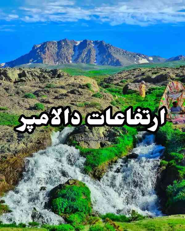 ارتفاعات دالامپر _ آذربایجان غربی