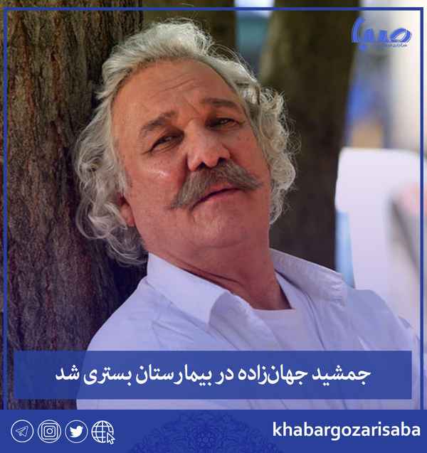  جمشید جهان‌زاده بازیگر پیشکسوت در بیمارستان بستر