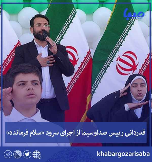  قدردانی رییس صداوسیما از اجرای سرود سلام فرمانده