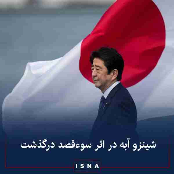 نخست‌وزیر سابق ژاپن که جمعه ۱۷ تیر مورد سوء قصد ق