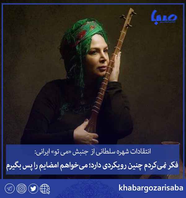  شهره سلطانی بازیگر سینما و تلویزیون که بیانیه ۸۰