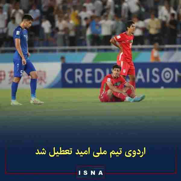 ◾ اردوی تیم ملی فوتبال امید که برای حضور در مسابق