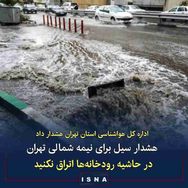◾ اداره کل هواشناسی استان تهران با صدور هشدار نار