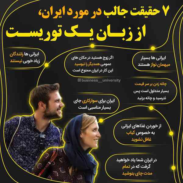 7 حقیقت جالب در مورد ایران از زبان یک توریست