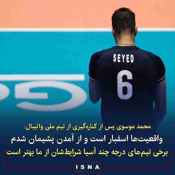محمد موسوی ملی‌پوش والیبال ایران  ◾ قبل از عید آق