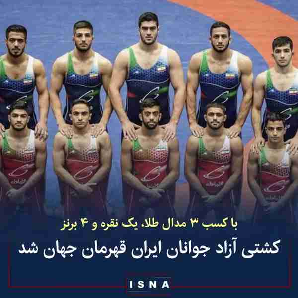 تیم ملی کشتی آزاد جوانان ایران با کسب سه مدال طلا