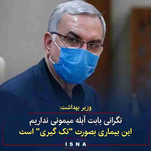 وزیر بهداشت ▪️یک مورد آبله میمونی در استان خوزستا