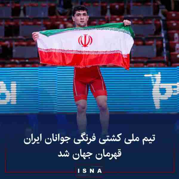 تیم ملی کشتی فرنگی جوانان ایران قهرمانی زودهنگام 