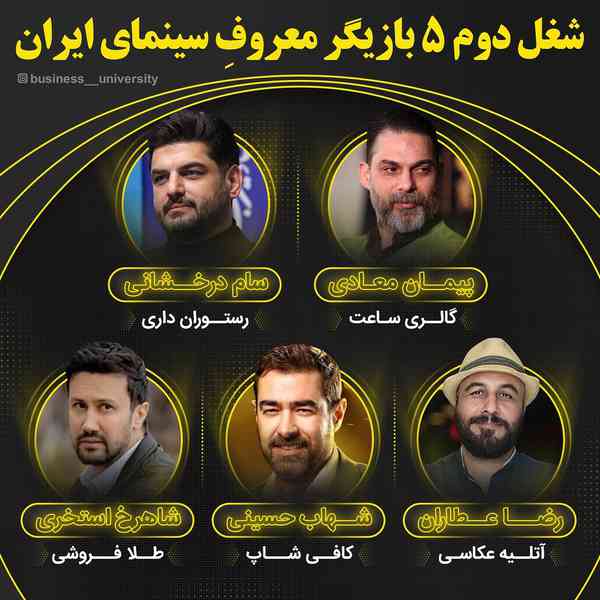 شغل دوم 5 بازیگر معروف سینمای ایران