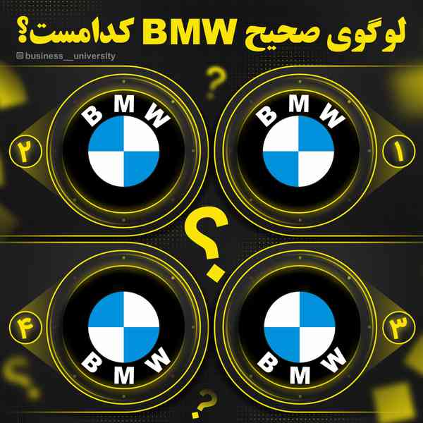 لوگوی صحیح BMW کدومه