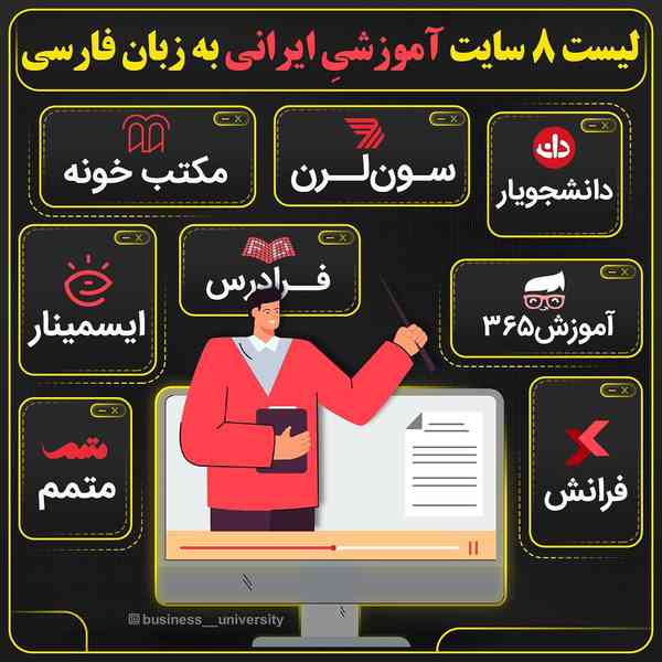 لیست 8 سایت آموزشی ایرانی به زبان فارسی