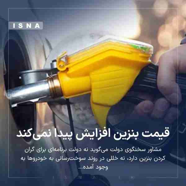  قیمت بنزین افزایش پیدا نمی‌کند  محمود قائدی مشاو