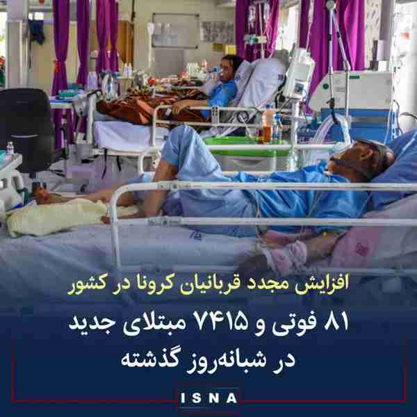 وزارت بهداشت ▪️از دیروز تا امروز ۱۳ مرداد ۸۱ بیما